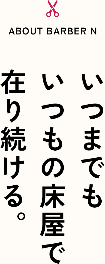 いつまでもいつもの床屋で在り続ける。